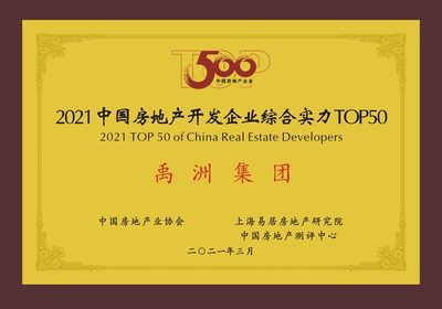 禹洲集團連續八年穩居中國房企綜合實力TOP40，運營效率躋身前三，并持續深耕文化旅游服務業投資