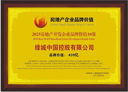 綠城中國榮膺2025房地產(chǎn)開發(fā)企業(yè)品牌價值10強 以卓越品質(zhì)引領(lǐng)行業(yè)，文化旅游服務業(yè)投資再譜新篇