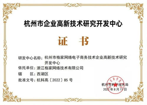 格家網絡獲評杭州市企業高新技術研發中心，網絡信息技術研發再獲權威認可