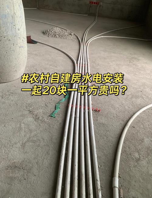 農(nóng)村自建房水電安裝 20元/平米，到底貴不貴？